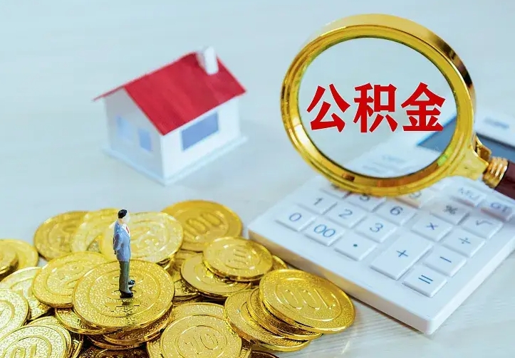 义乌二套房怎么取公积金里的钱（二套房取公积金的条件）